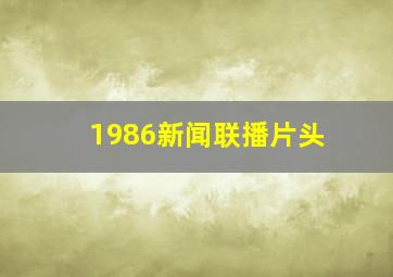 1986新闻联播片头