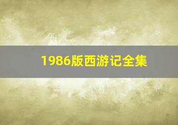 1986版西游记全集