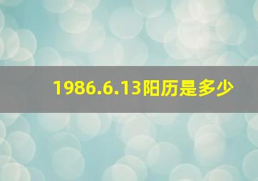 1986.6.13阳历是多少