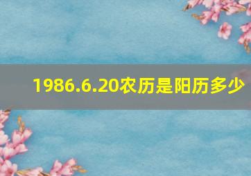 1986.6.20农历是阳历多少