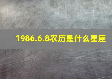 1986.6.8农历是什么星座