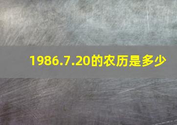 1986.7.20的农历是多少