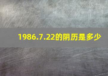 1986.7.22的阴历是多少