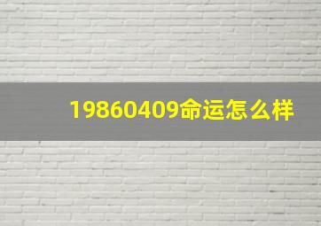 19860409命运怎么样