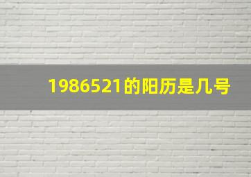 1986521的阳历是几号