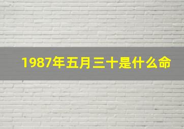 1987年五月三十是什么命