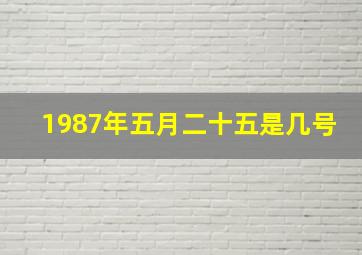 1987年五月二十五是几号