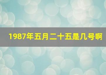 1987年五月二十五是几号啊