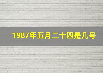 1987年五月二十四是几号