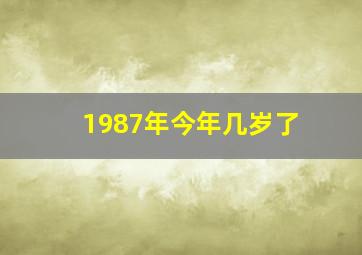 1987年今年几岁了