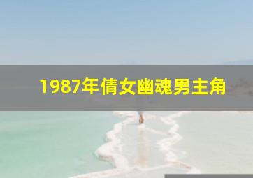 1987年倩女幽魂男主角