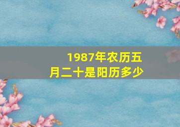 1987年农历五月二十是阳历多少