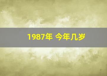 1987年 今年几岁