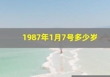 1987年1月7号多少岁