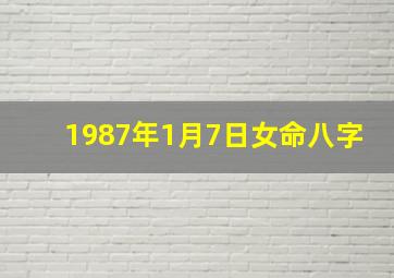 1987年1月7日女命八字