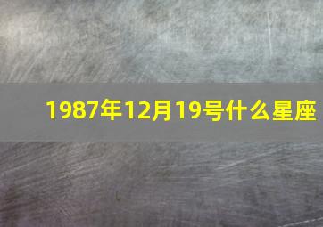 1987年12月19号什么星座