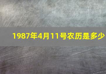 1987年4月11号农历是多少