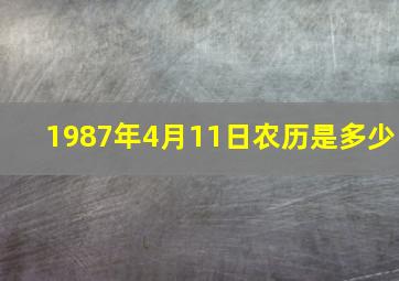 1987年4月11日农历是多少