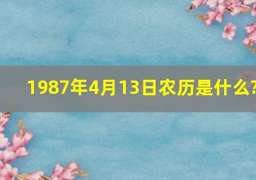 1987年4月13日农历是什么?