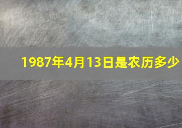 1987年4月13日是农历多少