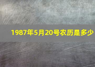 1987年5月20号农历是多少