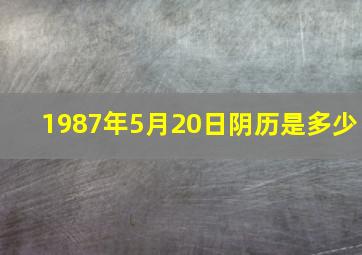 1987年5月20日阴历是多少