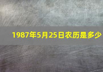 1987年5月25日农历是多少