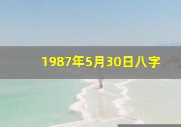 1987年5月30日八字