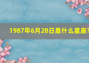 1987年6月28日是什么星座?