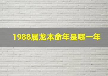 1988属龙本命年是哪一年