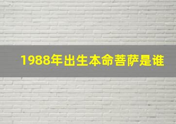 1988年出生本命菩萨是谁