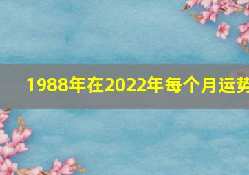 1988年在2022年每个月运势