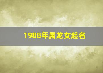 1988年属龙女起名