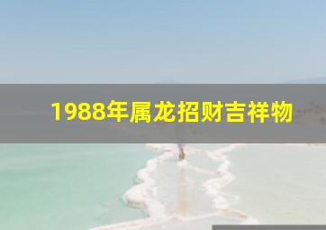 1988年属龙招财吉祥物