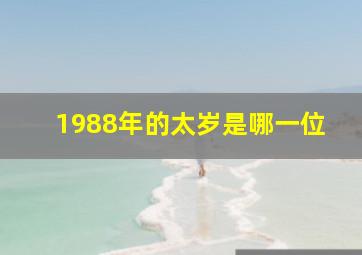 1988年的太岁是哪一位