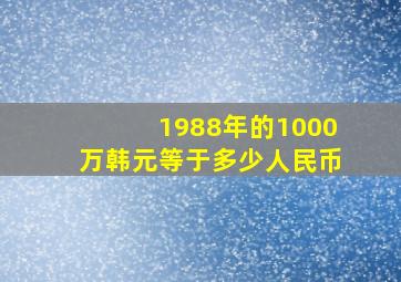 1988年的1000万韩元等于多少人民币