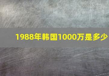 1988年韩国1000万是多少