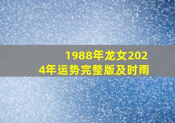 1988年龙女2024年运势完整版及时雨