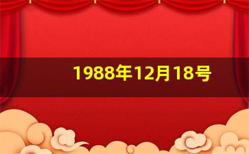 1988年12月18号