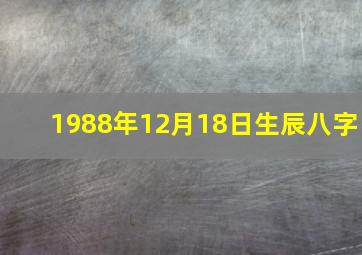 1988年12月18日生辰八字