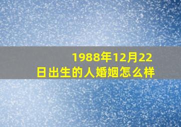 1988年12月22日出生的人婚姻怎么样