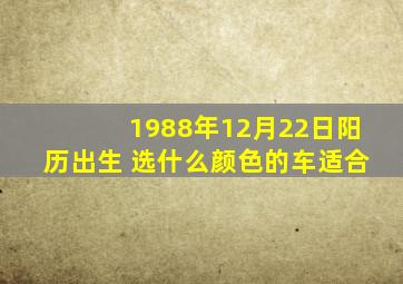 1988年12月22日阳历出生 选什么颜色的车适合