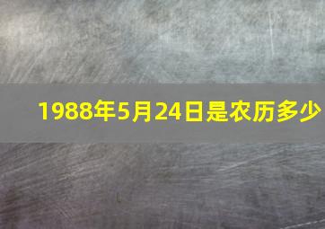 1988年5月24日是农历多少