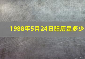 1988年5月24日阳历是多少