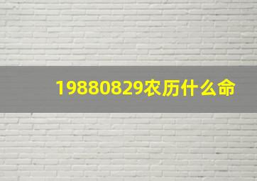 19880829农历什么命