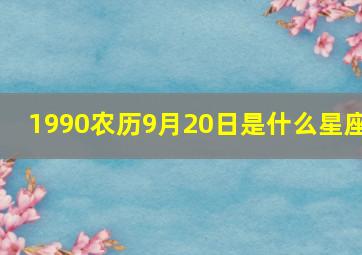 1990农历9月20日是什么星座