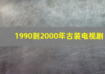 1990到2000年古装电视剧