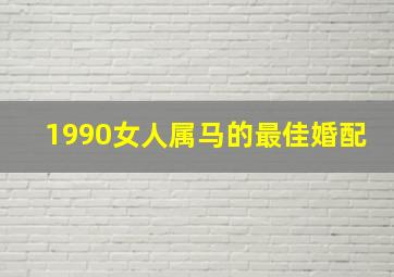 1990女人属马的最佳婚配