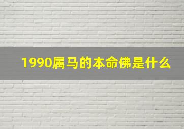 1990属马的本命佛是什么