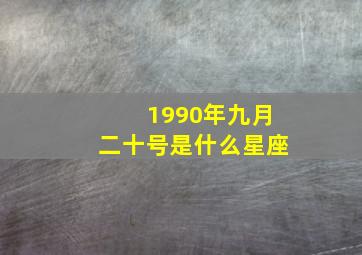 1990年九月二十号是什么星座